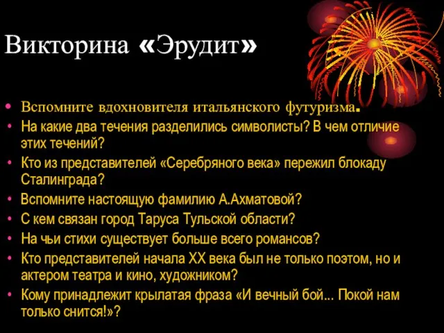 Вспомните вдохновителя итальянского футуризма. На какие два течения разделились символисты? В чем