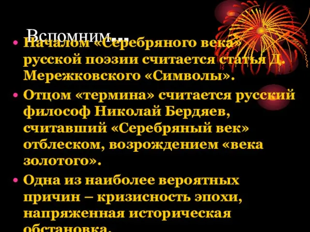 Вспомним... Началом «Серебряного века» русской поэзии считается статья Д.Мережковского «Символы». Отцом «термина»