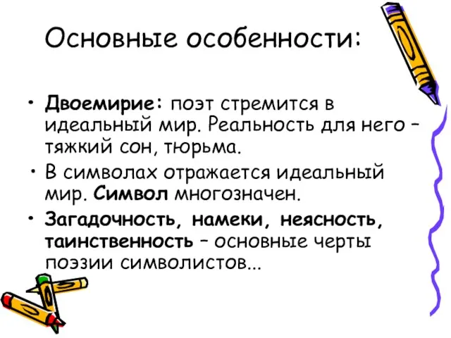 Основные особенности: Двоемирие: поэт стремится в идеальный мир. Реальность для него –