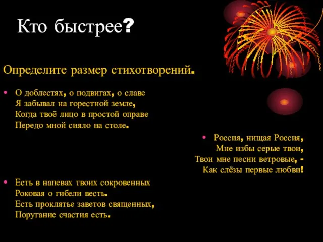 Кто быстрее? Определите размер стихотворений. О доблестях, о подвигах, о славе Я