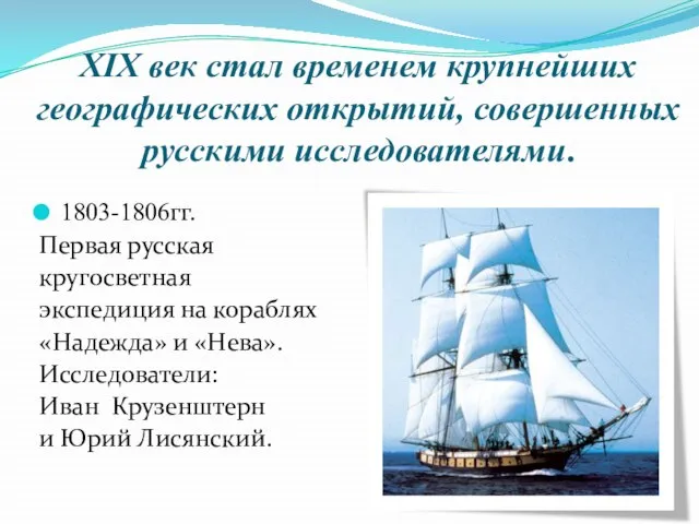 XIX век стал временем крупнейших географических открытий, совершенных русскими исследователями. 1803-1806гг. Первая