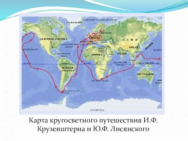 Карта кругосветного путешествия И.Ф. Крузенштерна и Ю.Ф. Лисянского