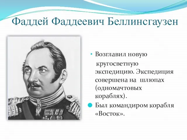 Фаддей Фаддеевич Беллинсгаузен Возглавил новую кругосветную экспедицию. Экспедиция совершена на шлюпах (одномачтовых