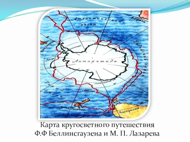 Карта кругосветного путешествия Ф.Ф Беллинсгаузена и М. П. Лазарева