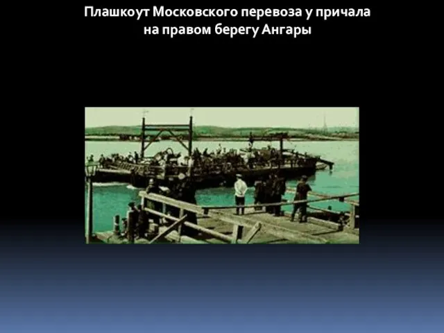 Плашкоут Московского перевоза у причала на правом берегу Ангары