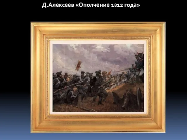 Д.Алексеев «Ополчение 1812 года»