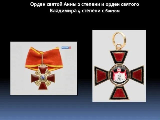 Орден святой Анны 2 степени и орден святого Владимира 4 степени с бантом