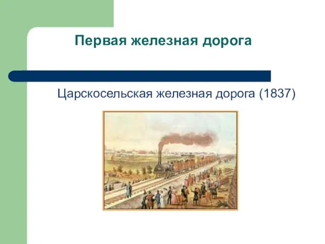 Первая железная дорога Царскосельская железная дорога (1837)