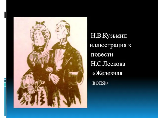 Н.В.Кузьмин иллюстрация к повести Н.С.Лескова «Железная воля»