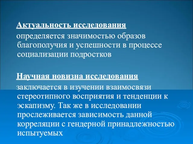 Актуальность исследования определяется значимостью образов благополучия и успешности в процессе социализации подростков