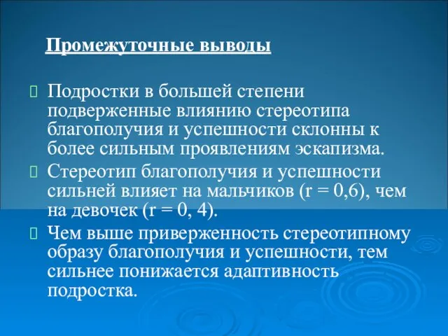 Промежуточные выводы Подростки в большей степени подверженные влиянию стереотипа благополучия и успешности