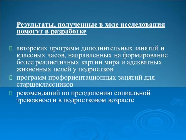 Результаты, полученные в ходе исследования помогут в разработке авторских программ дополнительных занятий