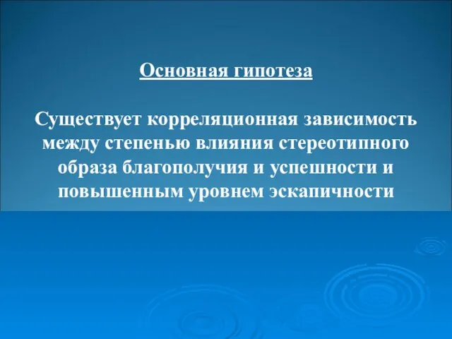 Основная гипотеза Существует корреляционная зависимость между степенью влияния стереотипного образа благополучия и