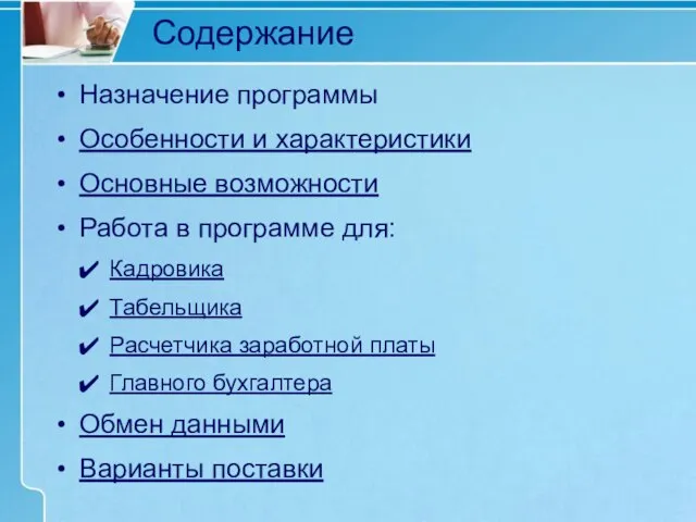 Содержание Назначение программы Особенности и характеристики Основные возможности Работа в программе для: