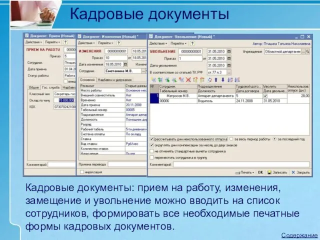 Кадровые документы: прием на работу, изменения, замещение и увольнение можно вводить на