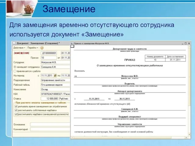 Замещение Для замещения временно отсутствующего сотрудника используется документ «Замещение»