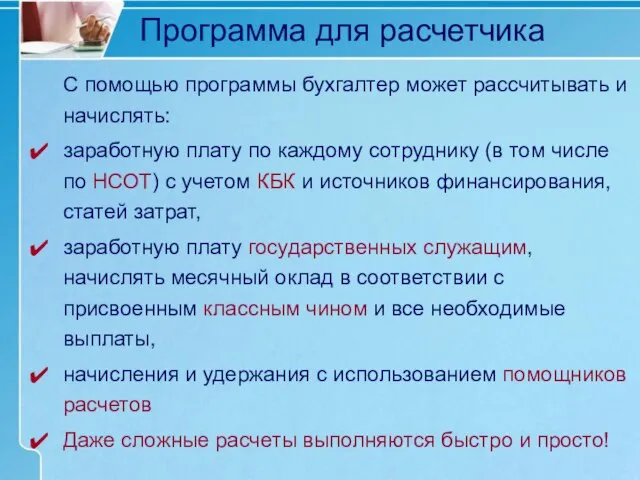 С помощью программы бухгалтер может рассчитывать и начислять: заработную плату по каждому