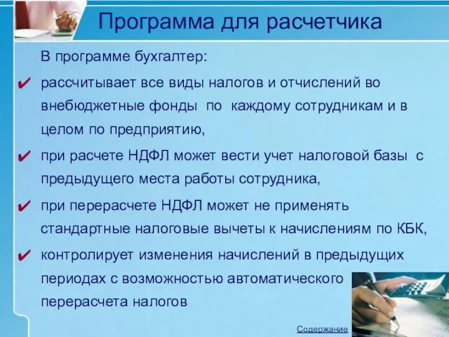 В программе бухгалтер: рассчитывает все виды налогов и отчислений во внебюджетные фонды