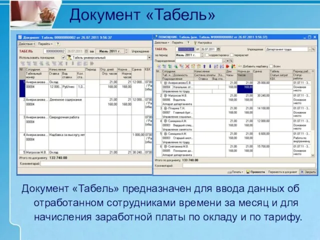 Документ «Табель» Документ «Табель» предназначен для ввода данных об отработанном сотрудниками времени