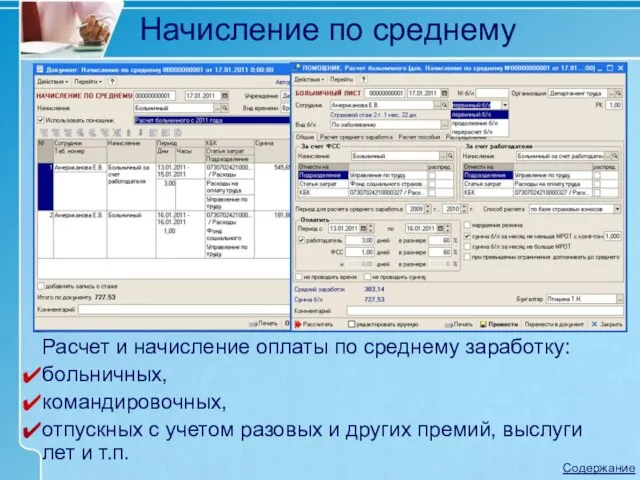 Расчет и начисление оплаты по среднему заработку: больничных, командировочных, отпускных с учетом