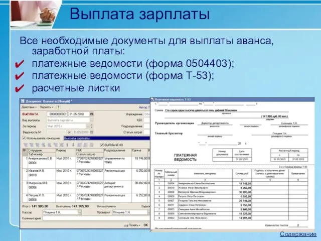 Выплата зарплаты Все необходимые документы для выплаты аванса, заработной платы: платежные ведомости