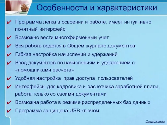 Особенности и характеристики Программа легка в освоении и работе, имеет интуитивно понятный