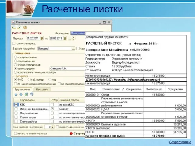 Расчетные листки Содержание
