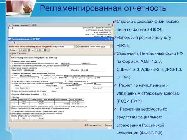 Регламентированная отчетность Справка о доходах физического лица по форме 2-НДФЛ; Налоговый регистр