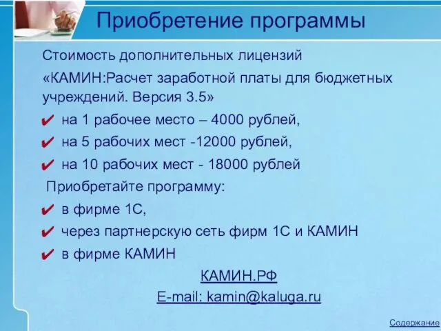 Приобретение программы Стоимость дополнительных лицензий «КАМИН:Расчет заработной платы для бюджетных учреждений. Версия