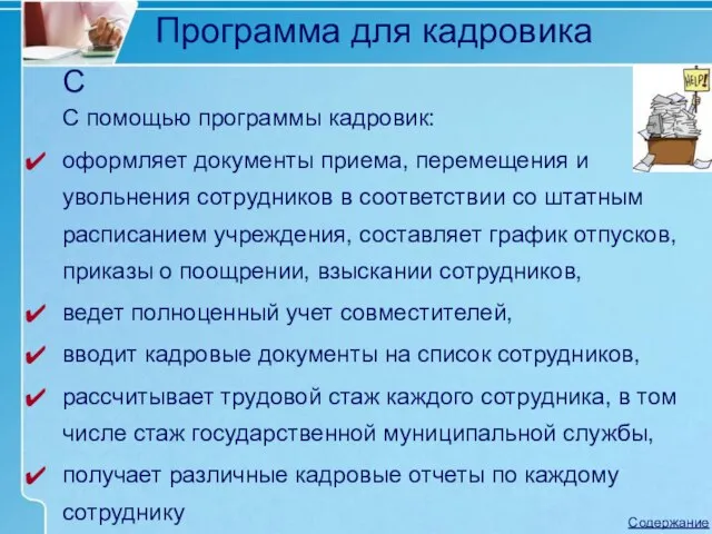 Программа для кадровика С С помощью программы кадровик: оформляет документы приема, перемещения