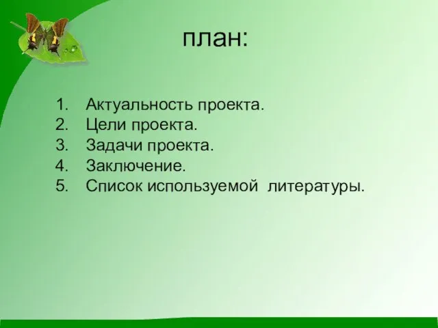 план: Актуальность проекта. Цели проекта. Задачи проекта. Заключение. Список используемой литературы.