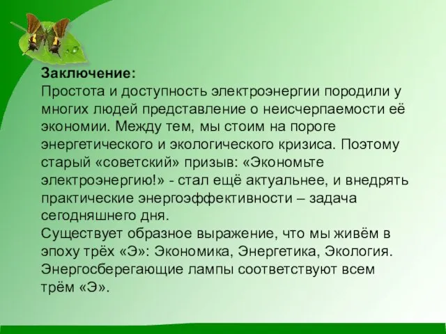 Заключение: Простота и доступность электроэнергии породили у многих людей представление о неисчерпаемости