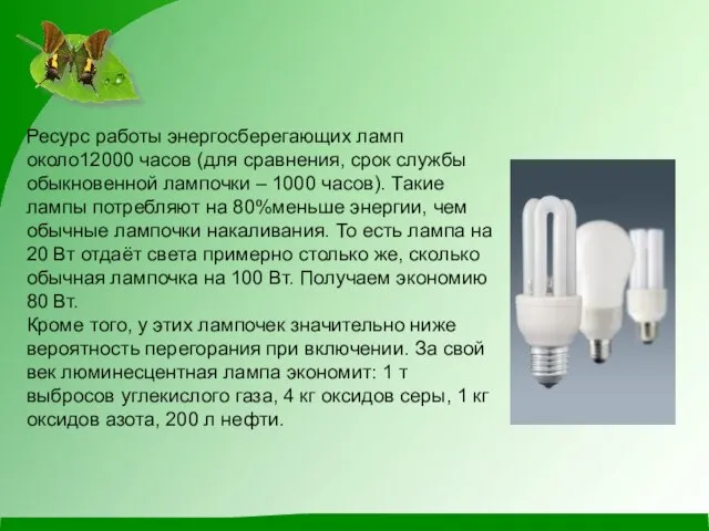 Ресурс работы энергосберегающих ламп около12000 часов (для сравнения, срок службы обыкновенной лампочки