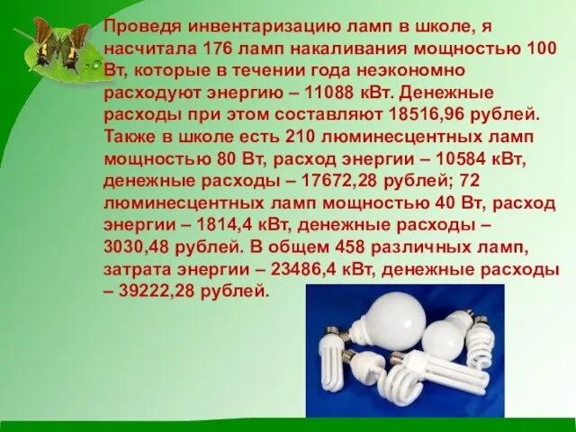 Проведя инвентаризацию ламп в школе, я насчитала 176 ламп накаливания мощностью 100