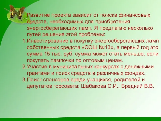 Развитие проекта зависит от поиска финансовых средств, необходимых для приобретения энергосберегающих ламп.