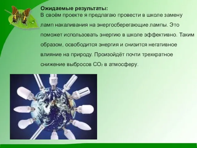 Ожидаемые результаты: В своём проекте я предлагаю провести в школе замену ламп