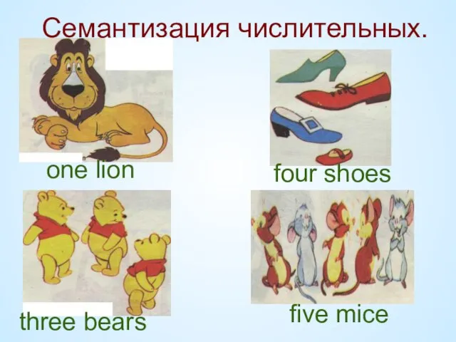 Семантизация числительных. one lion three bears four shoes five mice