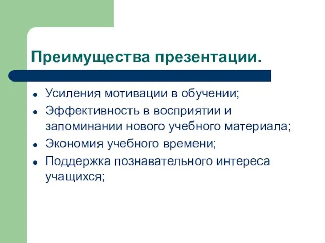 Преимущества презентации. Усиления мотивации в обучении; Эффективность в восприятии и запоминании нового