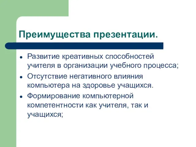 Преимущества презентации. Развитие креативных способностей учителя в организации учебного процесса; Отсутствие негативного