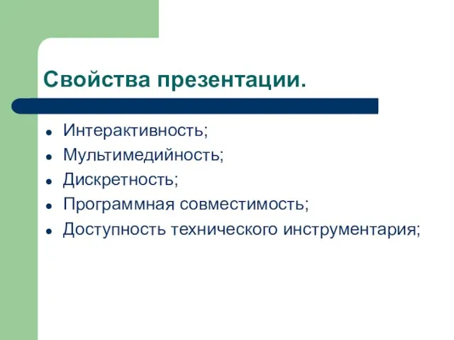 Свойства презентации. Интерактивность; Мультимедийность; Дискретность; Программная совместимость; Доступность технического инструментария;