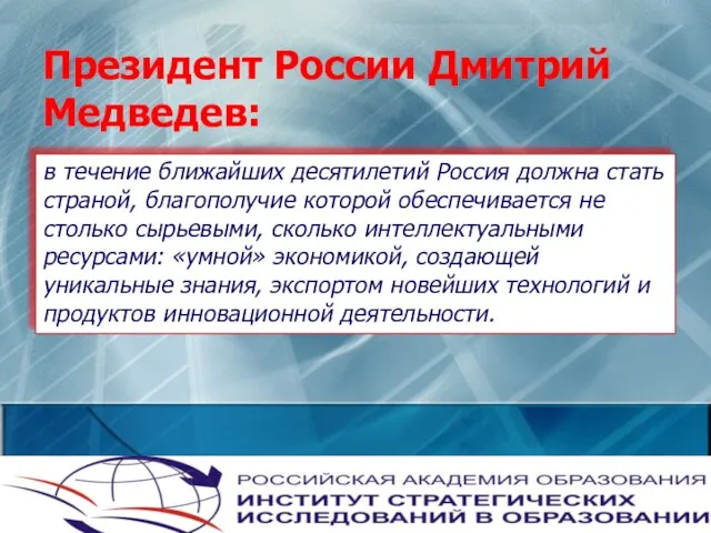 Президент России Дмитрий Медведев: в течение ближайших десятилетий Россия должна стать страной,