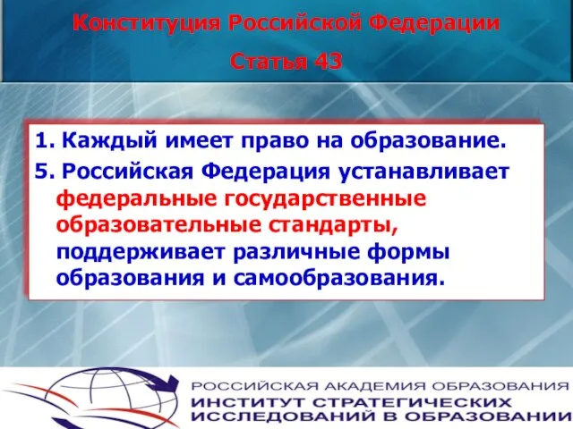 Конституция Российской Федерации Статья 43 1. Каждый имеет право на образование. 5.