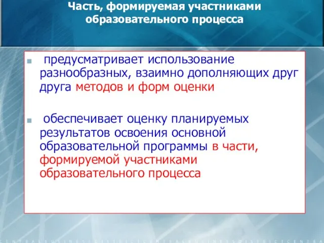 Часть, формируемая участниками образовательного процесса предусматривает использование разнообразных, взаимно дополняющих друг друга