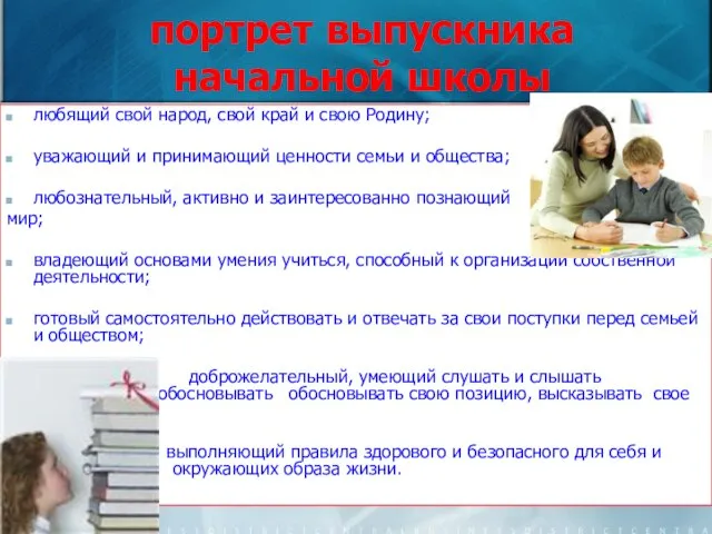 портрет выпускника начальной школы любящий свой народ, свой край и свою Родину;