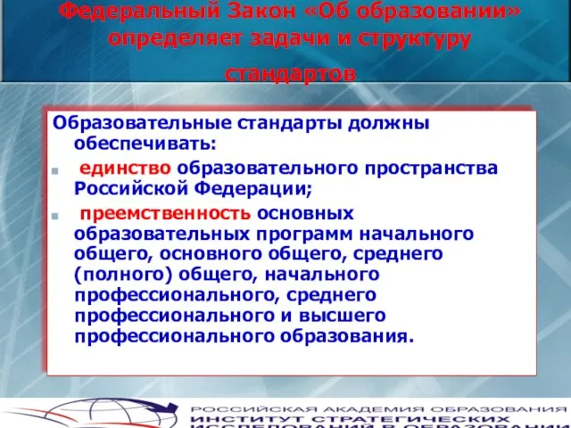 Федеральный Закон «Об образовании» определяет задачи и структуру стандартов Образовательные стандарты должны