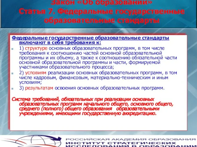 Закон «Об образовании» Статья 7. Федеральные государственные образовательные стандарты Федеральные государственные образовательные