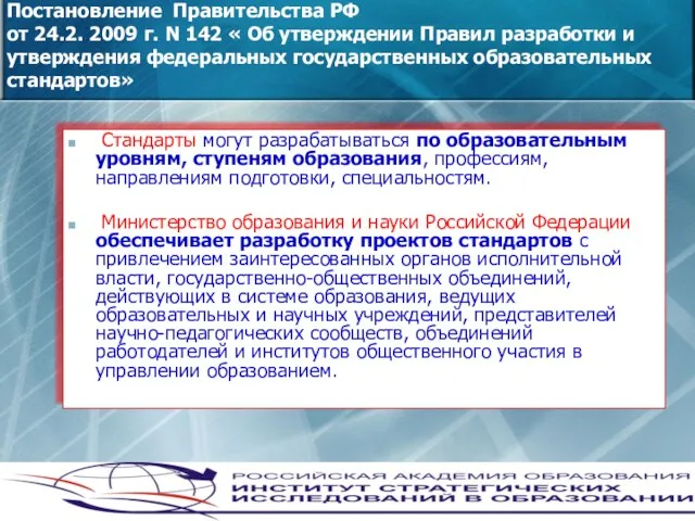 Постановление Правительства РФ от 24.2. 2009 г. N 142 « Об утверждении