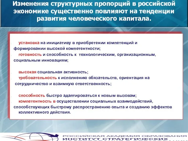 установка на инициативу в приобретении компетенций и формировании высокой компетентности; готовность и