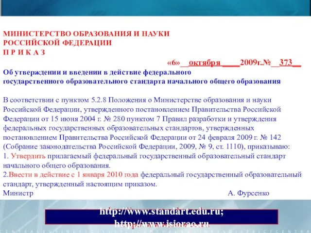 МИНИСТЕРСТВО ОБРАЗОВАНИЯ И НАУКИ РОССИЙСКОЙ ФЕДЕРАЦИИ П Р И К А З