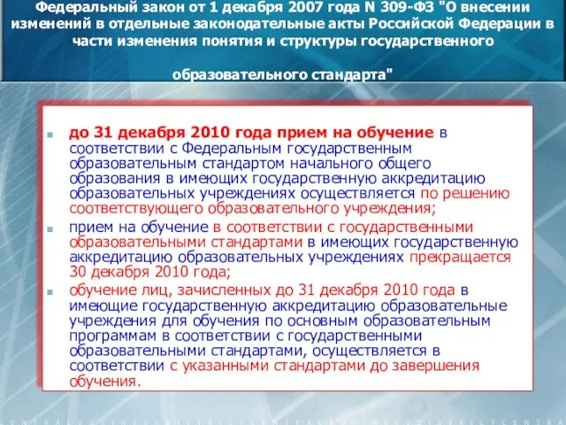 Федеральный закон от 1 декабря 2007 года N 309-ФЗ "О внесении изменений